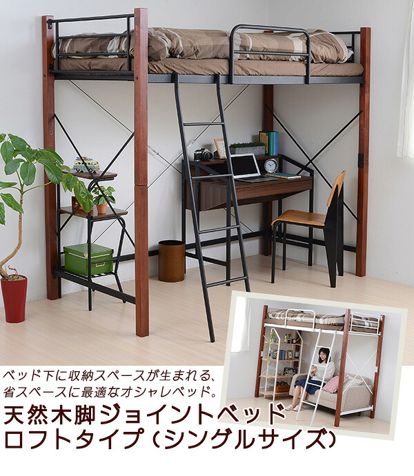 天然木脚ジョイントベッド ロフト 送料無料