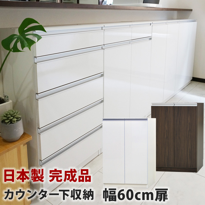 特売 キッチンカウンター カウンターワゴン 台所おしゃれ 木製 完成家具 国産 キッチンカウンター下収納 キッチン収納 食器棚 完成品 日本製 扉タイプ薄型 奥行30cm 60幅 60d エール リンクス Links お子様のいる家庭でも安心して使えるカウンター下収納 キャビネット