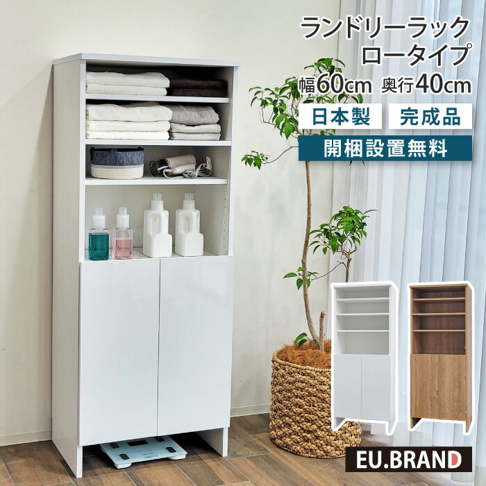 洗面所 収納 ランドリーラック ロータイプ 幅60cm 奥行40cm 高さ150cm ランドリー収納 脱衣ラック ランドリーボックス 高さ調整 洗面所収納 洗面所 脱衣所 脱衣場 サニタリーラック タオル収納 リビング収納 収納ラック 大容量 省スペース 縦型 おしゃれ 木製 木目調 鏡面｜EUセレクション