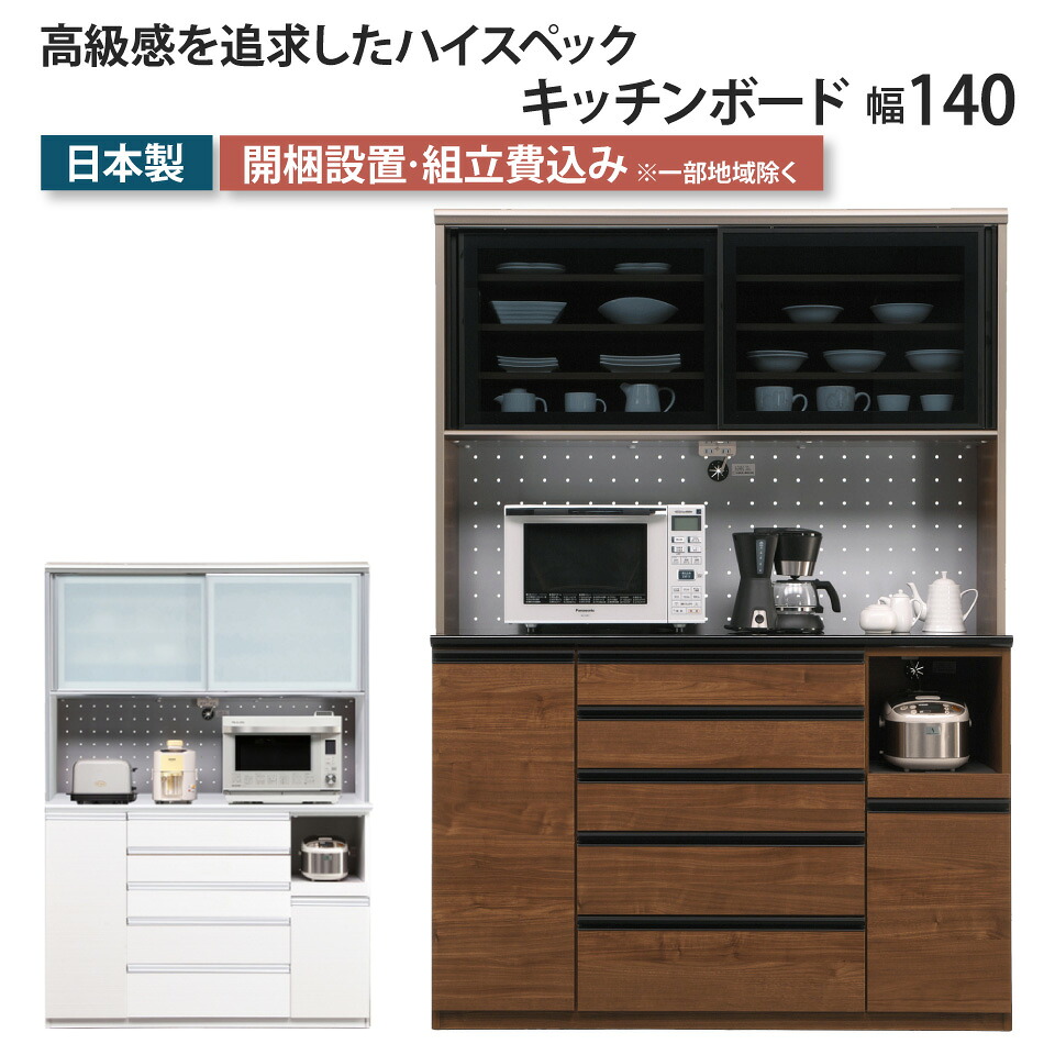 キッチンボード 幅140 食器棚 シャロン 引き戸 ダイニングボード カップボード レンジボード レンジ台 カウンター キッチン収納 引出し ヘティヒ社 ソフトクローズ スライドテーブル コンセント シンプル おしゃれ モダン 完成品 日本製 国産 大川家具 ブランド｜EUセレクション