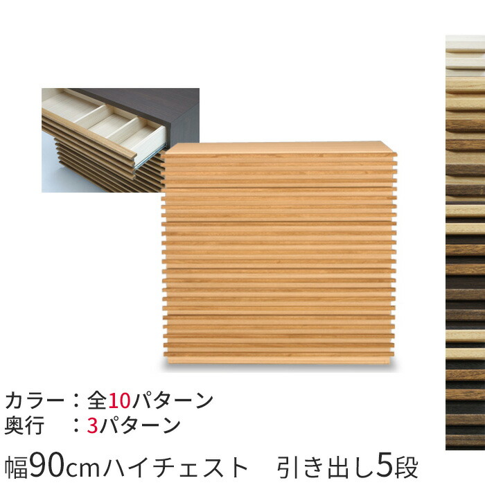 桐天然木（無垢材）ルーバーの90cmハイチェスト 高さ83cm アジアンテイストのハイチェスト 寝室にも 日本製＆完成家具 収納 AV収納 送料無料 モデラート