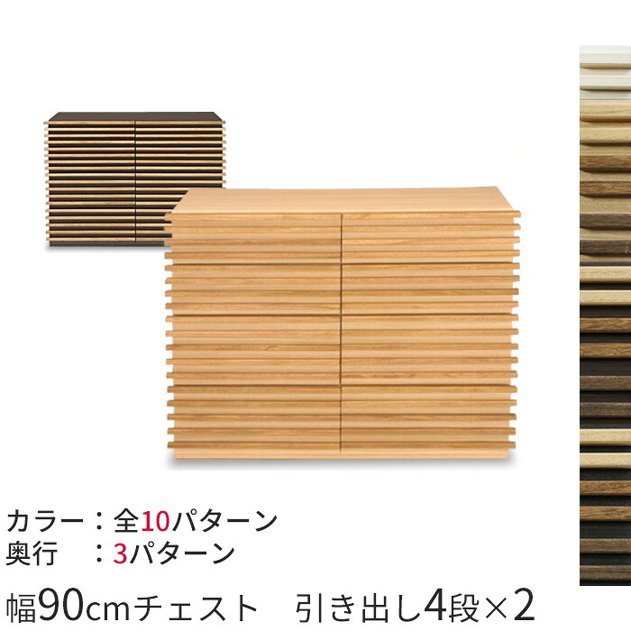 桐天然木（無垢材）ルーバーの90cmルーバーチェスト引出し2列タイプアジアンテイストのサイドチェスト 寝室にも 日本製＆完成家具収納 AV収納 送料無料 モデラート｜EUセレクション