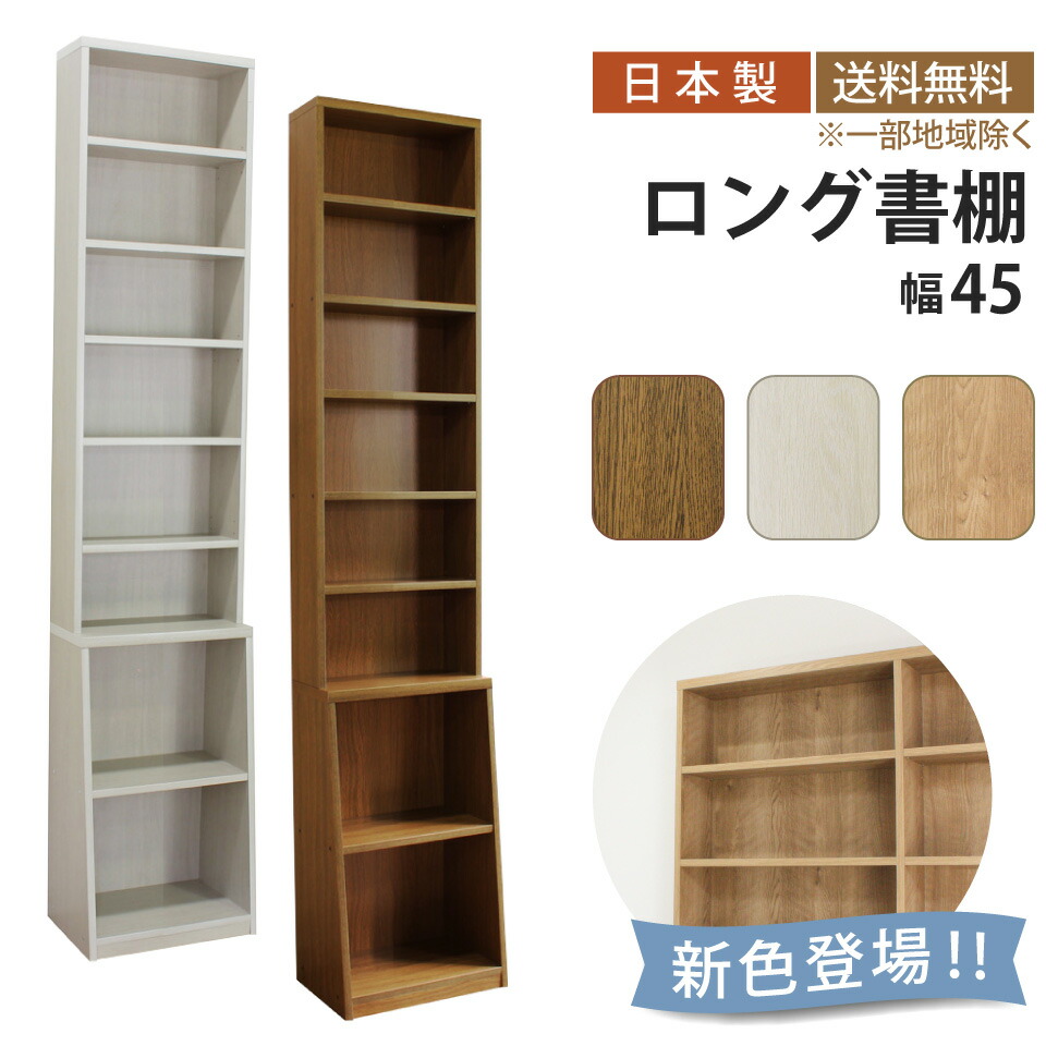 ロング書棚 幅45cm 本棚 薄型 幅45 奥行17 奥行き29.5 高さ215 8段 可動棚 転倒防止 A4 ロングセラー 大容量 壁面収納 おしゃれ スリム すっきり コミックラック コミック 漫画 雑誌 文庫本 ラック シェルフ 書棚 ブックラック ブックシェルフ 収納棚 木目調 シンプル 木製