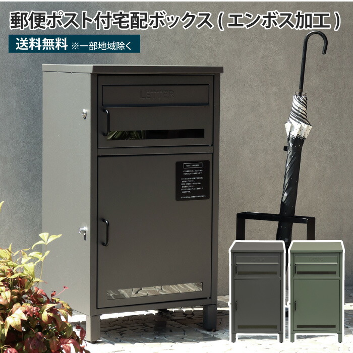 郵便ポスト付き宅配ボックス エンボス加工 宅配ボックス ポスト一体型 一戸建て用 大型 鍵付き 大きめ 大容量 ワンプッシュ施錠 置き配 郵便受け 配達ボックス 防犯 おしゃれ 防錆 錆びにくい ガルバナイズド加工 郵便ポスト付き 置き型 屋外 玄関 軒先 戸建て 新築