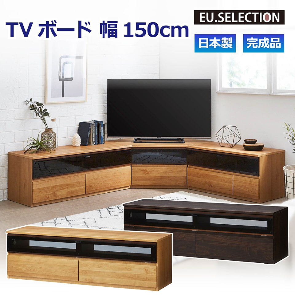 Tvボード ナチュラル ダークブラウン 木目 幅150cm 高さ46cm 完成品 Tv台 テレビボード テレビ台 国産 収納 大川家具 新生活 おしゃれ 閉じたまま シンプル リビング ダイニング コーナーセット 単品 ファイズ 開梱設置オプション有 送料無料 一部除く Moderato3