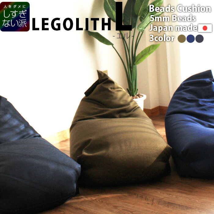 楽天市場】ビーズクッション レゴリス L 三角 ビーズソファ ソファ
