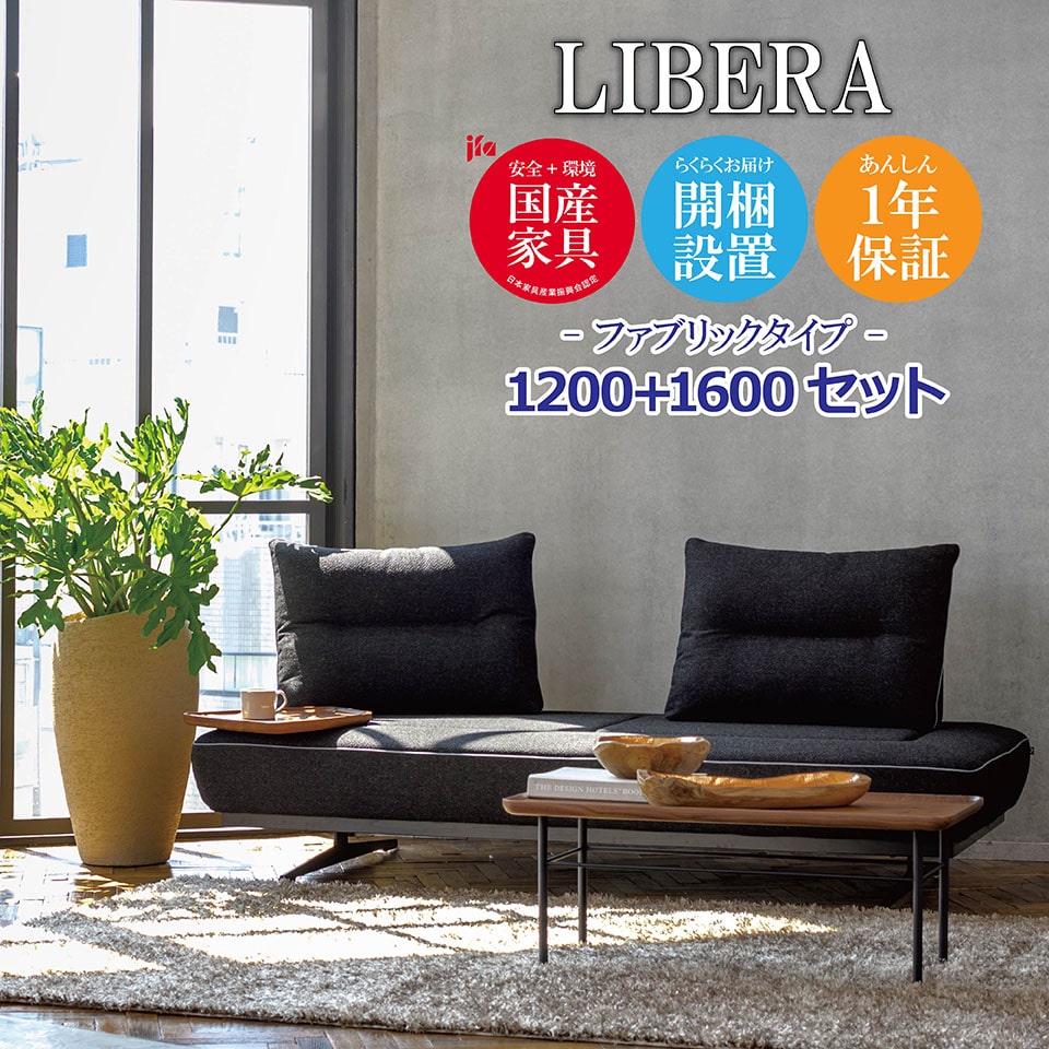 楽天市場】LIBERA（リベラ） ソファ 1200 1600【ファブリック