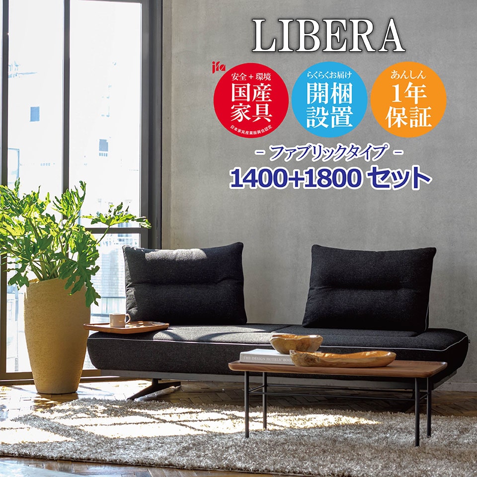 LIBERA（リベラ） ソファ 1400 1800【ファブリックタイプ】 高級ソファ 幅140cm 幅180cm セット 背もたれ クッション パイピング ユニーク カスタム リビング 開梱設置無料 1年保証 国産 MARUICHI SELLING マルイチセーリング [moderato3]