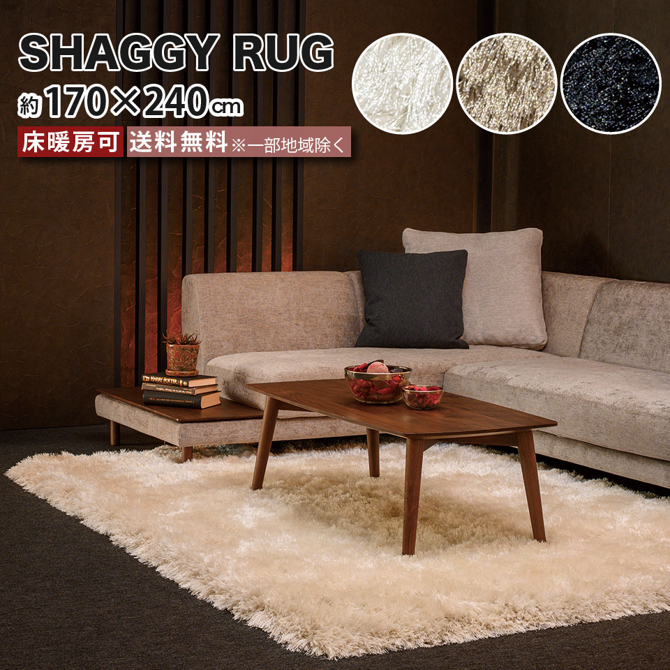 シャギーラグ 高級ラグ 170×240cm 床暖房可 毛の長さ80mmカット 絨毯 敷物 完成品 ブランドラグ カーペット ラグマット 北欧 モダン ホワイト ベージュ ブラック 新生活 moderato3