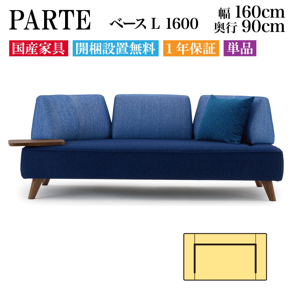 PARTE (パルテ) ベース L 1600 2人掛け 高級ソファ 単品 幅160cm 奥行90cm ユニーク カスタム リビング 開梱設置無料 1年保証 国産 MARUICHI SELLING マルイチセーリング 二人掛け 2人用 2P ソファ インテリア｜EUセレクション