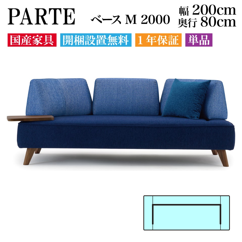 PARTE (パルテ) ベース M 2000 3人掛け 高級ソファ 単品 幅200cm 奥行80cm ユニーク カスタム リビング 開梱設置無料 1年保証 国産 MARUICHI SELLING マルイチセーリング 三人掛け 3人用 3P ソファ インテリア