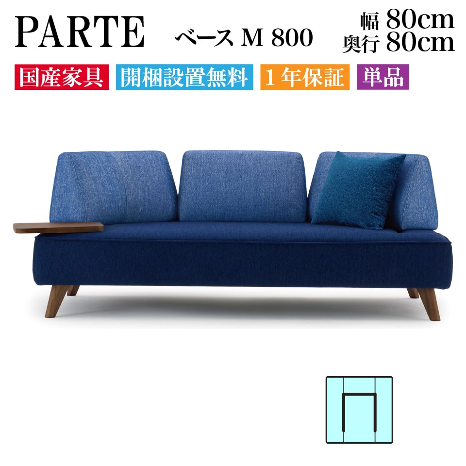 PARTE (パルテ) ベース M 800 1人掛け 高級ソファ 単品 幅80cm 奥行80cm ユニーク カスタム リビング 開梱設置無料 1年保証 国産 MARUICHI SELLING マルイチセーリング 一人掛け 1人用 1P ソファ インテリア