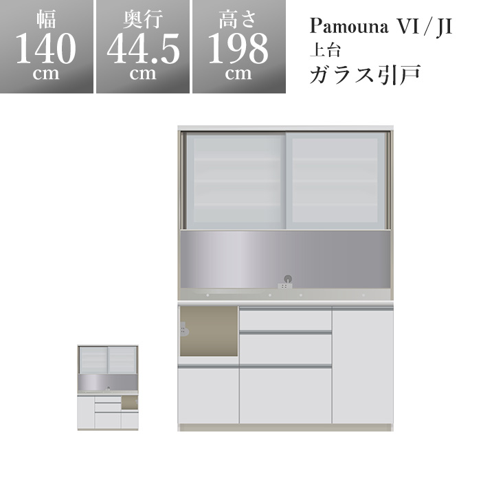 完成品 キッチンボード おしゃれ パモウナ 引き戸家電ボード 頑丈 Pamouna 家電ボード 開梱設置無料 一部地域 食器棚 ブランド 高級 サイレントレール レンジ台 完成品 ハイスペック おしゃれ パモウナ Vi Ji Viji パモウナ 食器棚vi 幅140 奥行44 5 高さ198cm Vil