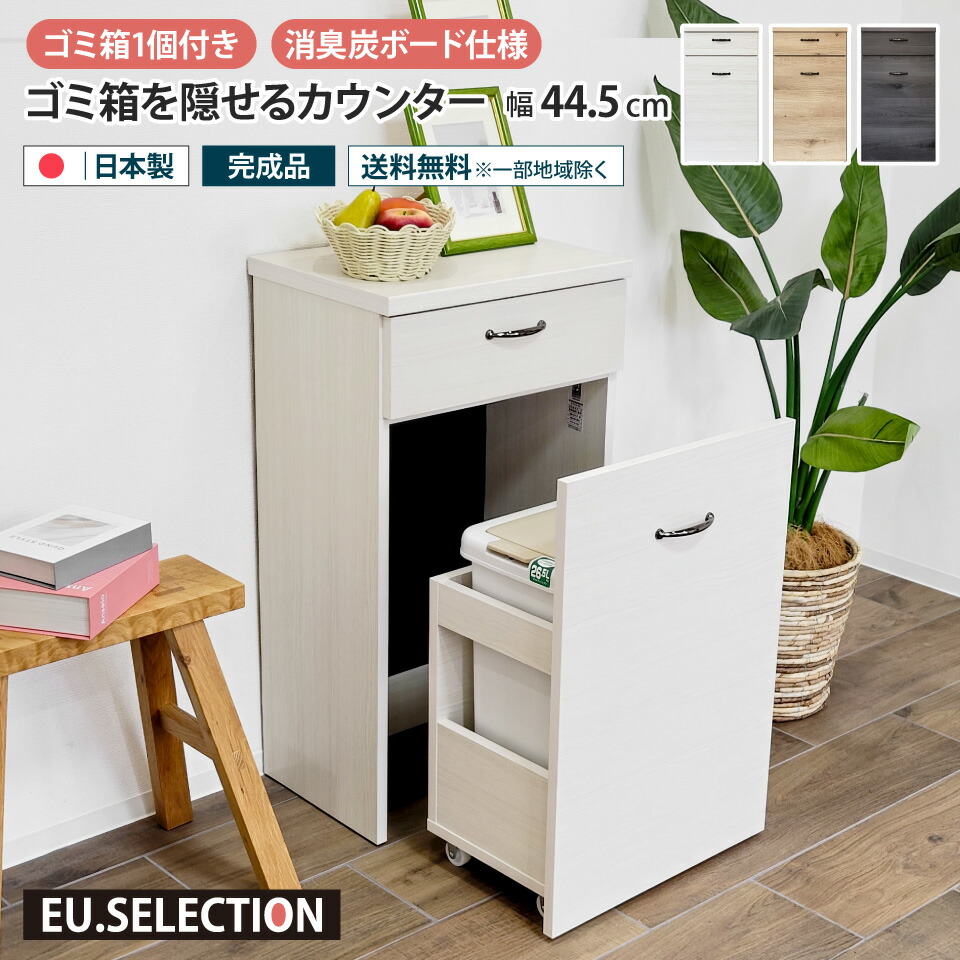 ゴミ箱を隠せるカウンター 幅44.5cm 1分別 26.5L ダストボックス収納カウンター 木製 ペールカウンター ダストカウンター キッチンカウンター ゴミ箱付き ダストボックス付き キャスター 引き出し キッチン収納 リビング収納 隙間収納 すきま収納 スリム おしゃれ 北欧 消臭