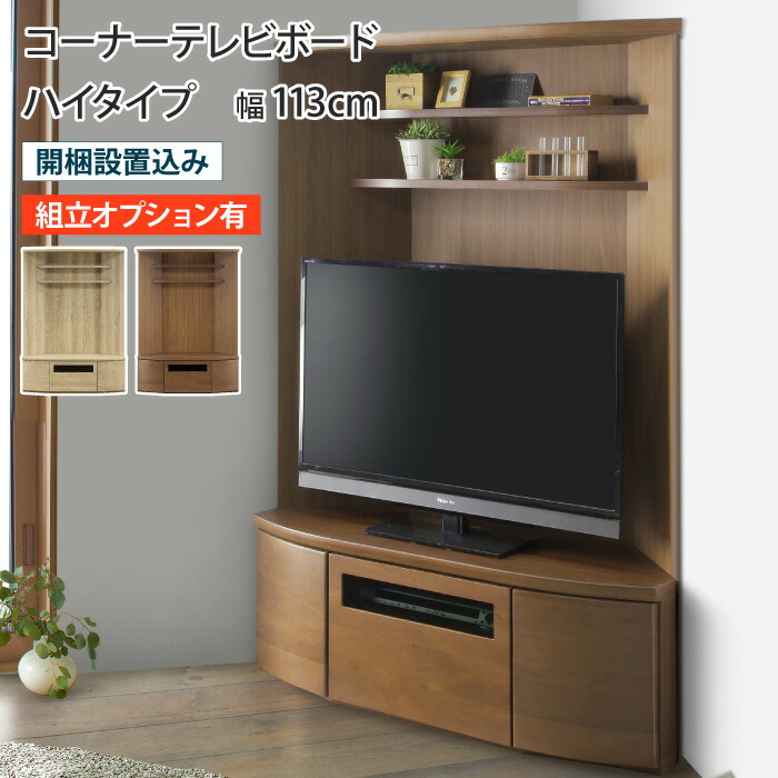 テレビ台 コーナー ハイタイプ ミドルボード テレビボード TV台 TVボード AVボード 三角 天然木 突板 ウォールナット オーク ブラウン ベージュ 木製 引き出し プッシュ扉 収納 壁寄せ 壁面 コーナーラック 大川家具 一人暮らし 北欧 モダン おしゃれ