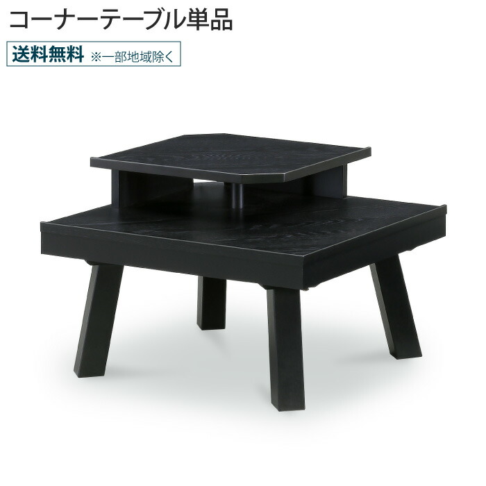 コーナーテーブル 幅69cm 69幅 2段 サイドテーブル ミニテーブル 2口コンセント付き 木製 天然木 ラバー無垢材 ラバーウッド無垢材 おしゃれ モダン 北欧 ブラック塗装 棚 収納 ナイトテーブル ソファテーブル 机 テーブル 正方形 角形 四角 大川家具 CREMA クレマ｜EUセレクション