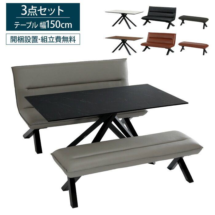 ダイニングセット 3点セット 幅150cm 150幅 ダイニングチェア ダイニングベンチ 背もたれ付き リビングテーブル おしゃれ モダンデザイン 長方形 クロス脚 スチール脚 LDセット リビングダイニングセット 食卓 食卓テーブル 机 耐熱 耐傷 大川家具 CREMA クレマ｜EUセレクション