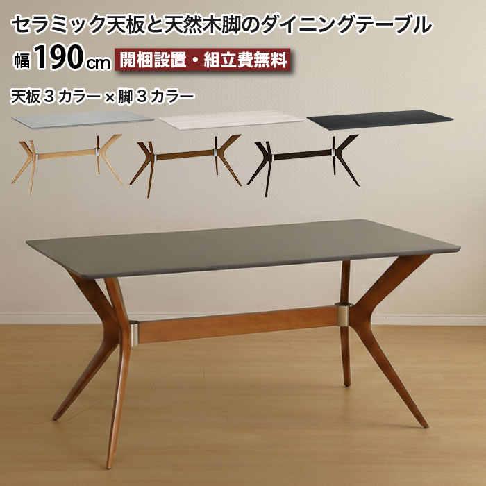 セラミック ダイニングテーブル セラミックテーブル 幅190cm 6人掛け 8人掛け 大きめ 190 テーブル 天然木脚 ラバーウッド 無垢材 耐熱 傷に強い 汚れに強い 長方形 天板3色 脚3色 ホワイト ブラック グレー ナチュラル ブラウン モダン おしゃれ 大川家具 moderato3