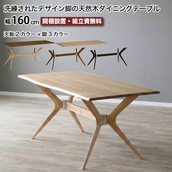 ダイニングテーブル 幅160cm 4人掛け 6人掛け ホワイトオーク 天然木 一枚板風 耳付き テーブル 木製 オーク ナチュラル ブラウン 北欧 モダン 食卓テーブル 長方形 ラバーウッド無垢脚 アジャスター付き おしゃれ 大川家具 moderato3｜EUセレクション