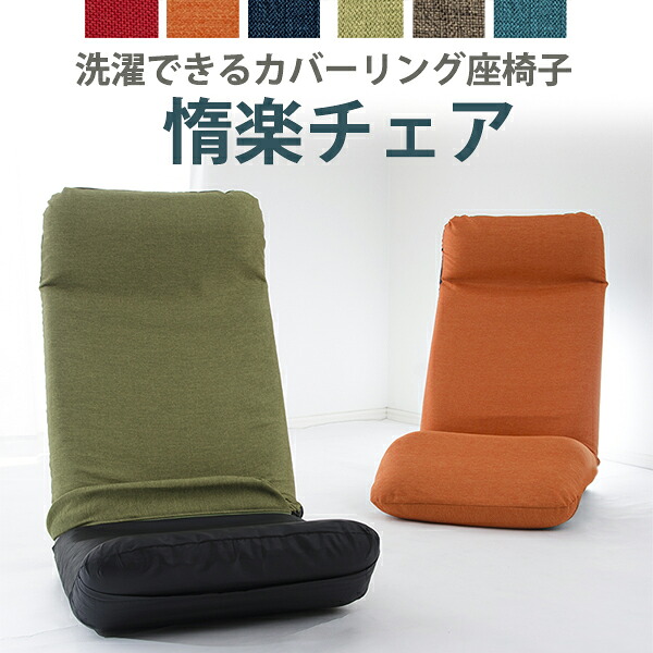 惰楽（だらく）チェア 送料無料