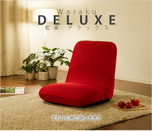 和楽チェア DELUXE 送料無料
