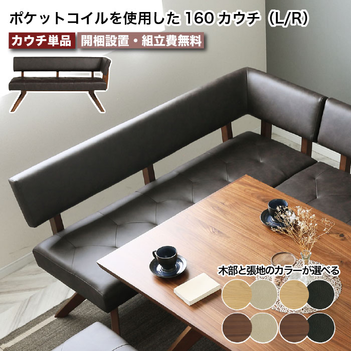 カウチ ダイニングチェア 幅158cm チェア リビングチェア ダイニングソファ ソファ レブル REBEL 160カウチL/R 背もたれ付き 肘掛付き チェア 天然木 無垢材 PVCレザー 合皮 合成皮革 2人掛け 3人掛け L字 北欧 高級 LD ポケットコイル 亀甲型 大川家具 おしゃれ moderato3｜EUセレクション