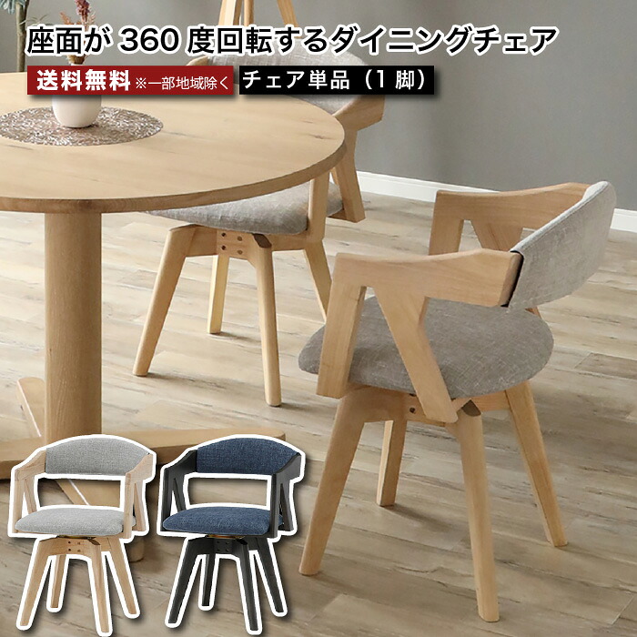 ダイニングチェア 回転チェア 360度回転 単品 1脚 ドライクリーニング可 カバーリング仕様 ラヴィ LAVI ナチュラル ブラウン ラバーウッド 無垢材 天然木 食卓 おしゃれ 大川家具 北欧 新生活 おしゃれ 大川家具 moderato3