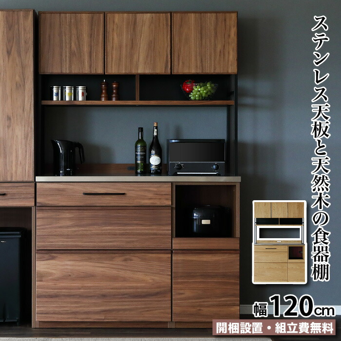 食器棚 キッチンボード 幅120 天然木 カウンター ステンレス カップボード LUNCH ランチ 120KB 引き出し 開き扉 オープンラック スライド棚 スライドカウンター 家電収納 防水 耐汚 キッチン収納 ナチュラル ブラウン 木製 突板 おしゃれ シンプル 大川家具 moderato3