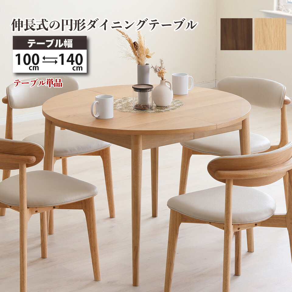 楽天市場】円形ダイニングテーブル 伸長式 100cm→140cm テーブル単品