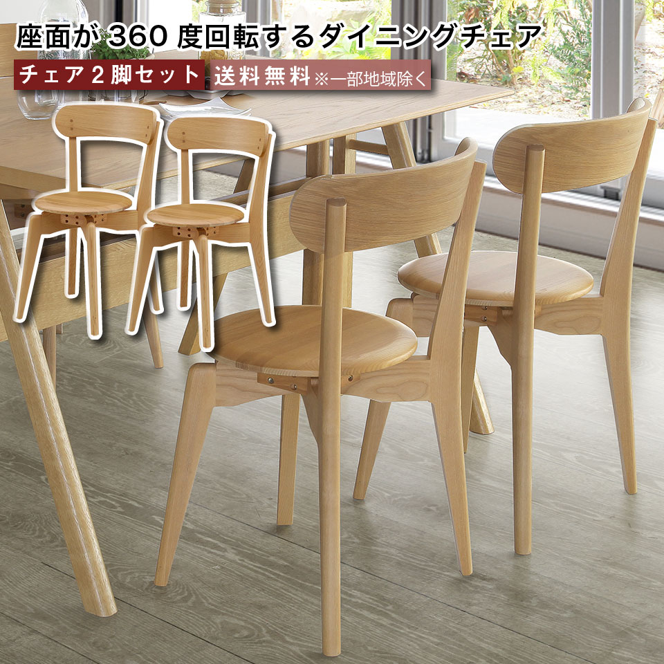 発売中 ダイニングチェア2脚 送料無料 一部除く イス チェア 2脚セット チェア単品 開梱設置オプション有り 高級 無垢材 食卓 2点セット 椅子2脚セット タモ材 テレワーク 360度回転チェア 天然木 円形 高級 ダイニングチェア 食卓 ナチュラル おしゃれ 大川家具 Eu 発売中 ダイニングチェア2脚 送料無料 一部除く イス チェア 2脚セット チェア単品 開梱設置オプション有り 高級 無垢材 食卓 2点セット 椅子2脚セット タモ材 テレワーク 360度回転チェア 天然木 円形 高級 ダイニングチェア 食卓 ナチュラル おしゃれ 大川家具 Eu