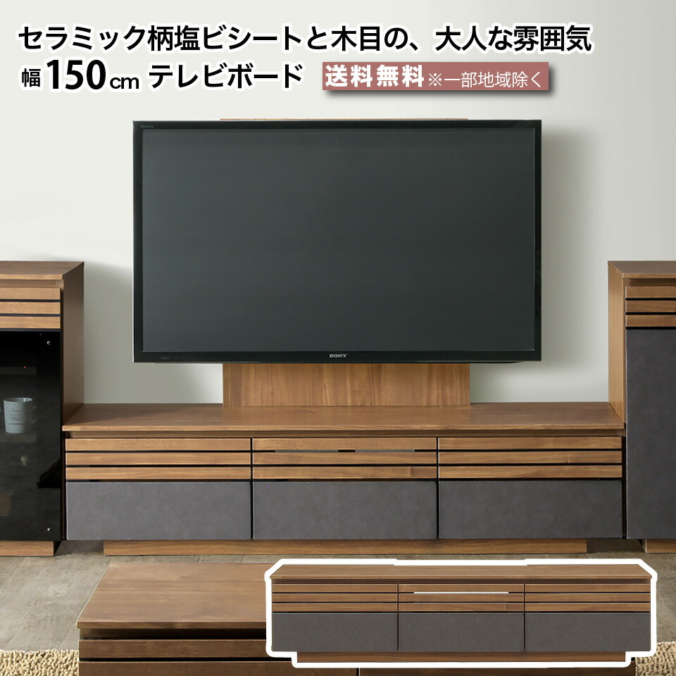 テレビ台　テレビボード　ブラウン　150cm eu10159-086.jpg