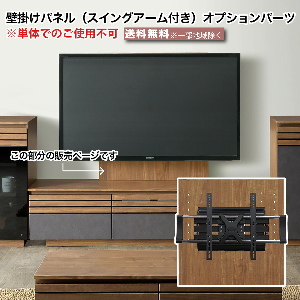 壁掛けパネル 壁掛け金具 スイングアーム付き オプションパーツ テレビボード用パーツ テレビ台 テレビボード 専用パーツ ブラウン 木目 スタイリッシュ おしゃれ 大川家具 インテリア moderato3