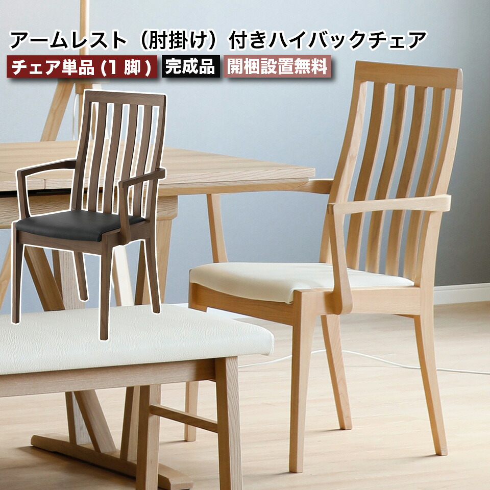 無垢材とPVCレザーのおしゃれなアームレスト付きハイバックチェア 単品 1脚 肘掛け付き ダイニングチェア ハイバックチェア 椅子 2色 ナチュラル ブラウン PVCレザー 人工皮革 合皮 タモ材 無垢材 天然木 食卓 チェア おしゃれ シンプル ファミリー 家族 大川家具 moderato3