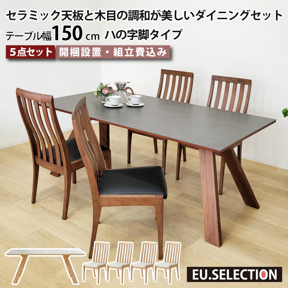 セラミック ダイニングテーブルセット 天然木 4人掛け 北欧 セラミックテーブルセット セラミック天板と木目の調和が美しいダイニングセット リビングダイニング 5点セット テーブル幅150cm 椅子4脚 ハの字脚 木脚 ハイバック 長方形 突板 大川家具 おしゃれ｜EUセレクション