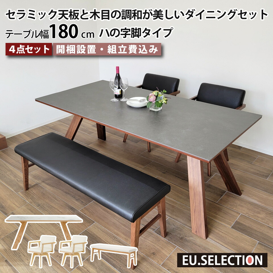 セラミック ダイニングテーブルセット 天然木 4人掛け 5人掛け 北欧 セラミックテーブルセット ダイニングセット リビングダイニング 4点セット テーブル幅180cm 椅子2脚 回転チェア ダイニングベンチ ハの字脚 木脚 長方形 突板 大川家具 おしゃれ|EUセレクション