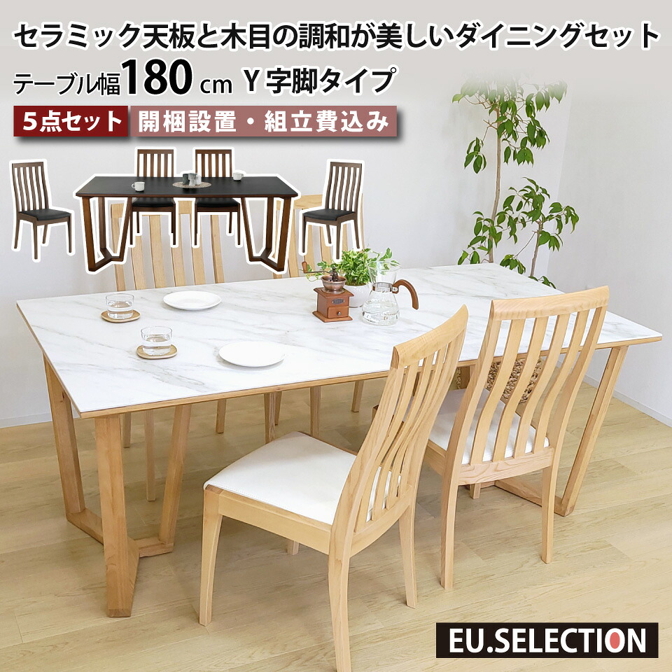 セラミック ダイニングテーブルセット 天然木 4人掛け 北欧 セラミックテーブルセット セラミック天板と木目の調和が美しいダイニングセット リビングダイニング 5点セット テーブル幅180cm 椅子4脚 Ｙ字脚 木脚 ハイバック 長方形 突板 大川家具 おしゃれ