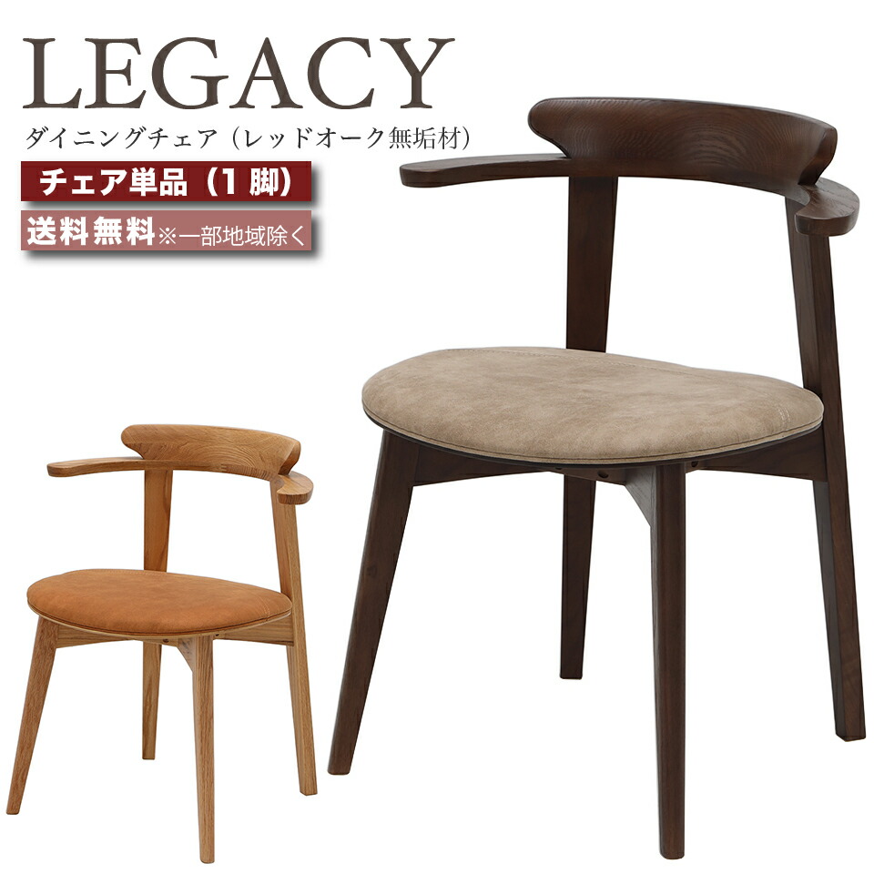 デザイナーズチェア ダイニングチェア 肘付き 椅子 1脚 LEGACY レガシー IC-001 IC-002 レッドオーク 無垢材 高級チェア ミドルブラウン ライトブラウン おしゃれ 大川家具 moderato3