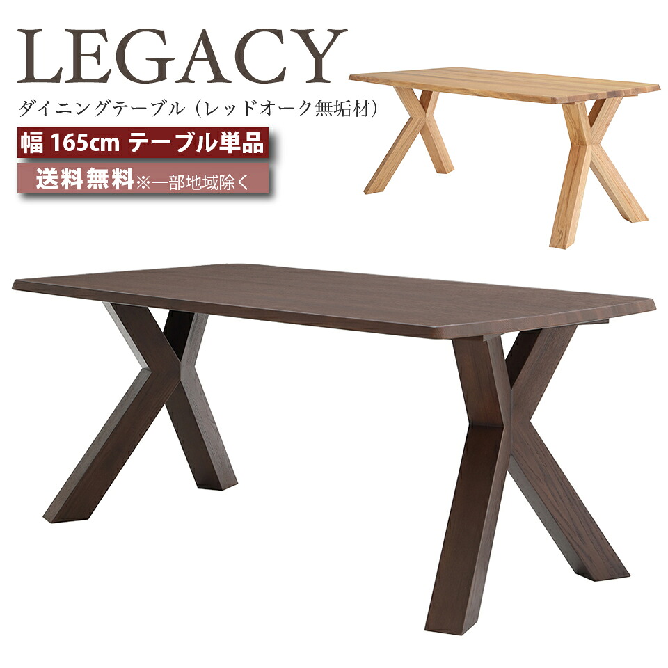 デザイナーズ ダイニングテーブル テーブル 幅165cm テーブル 幅165センチ LEGACY レガシー IC-041 IC-042 レッドオーク 無垢材 高級家具 ミドルブラウン ライトブラウン おしゃれ 大川家具 moderato3