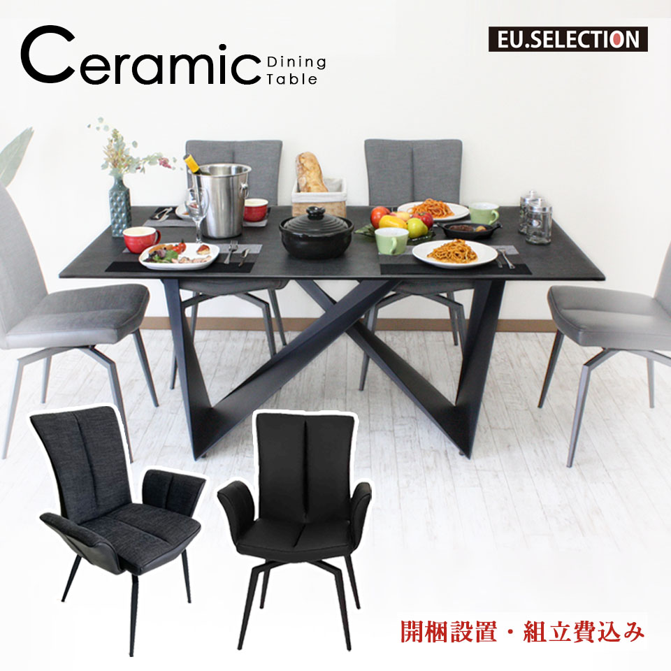 【5点セット】セラミック ダイニングテーブル アームチェア 4脚 【開梱設置料無料※一部地域追加送料あり】 セラミックテーブル 幅165cm ブラック ワイド 耐熱 イタリア産セラミック モダン 高級 ダイニングテーブルセット 4人掛け │ おしゃれ｜EUセレクション