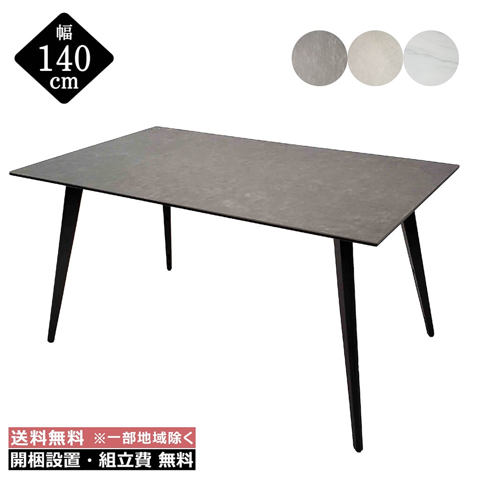 セラミック ダイニングテーブル セラミックテーブル 幅140cm【 開梱設置料無料 ※一部地域追加送料あり 】組立無料 グレー ダークグレー ホワイト 大理石調 ワイド 耐熱 【テーブル単品】140SRT モダン 高級 4人掛け │ おしゃれ｜EUセレクション