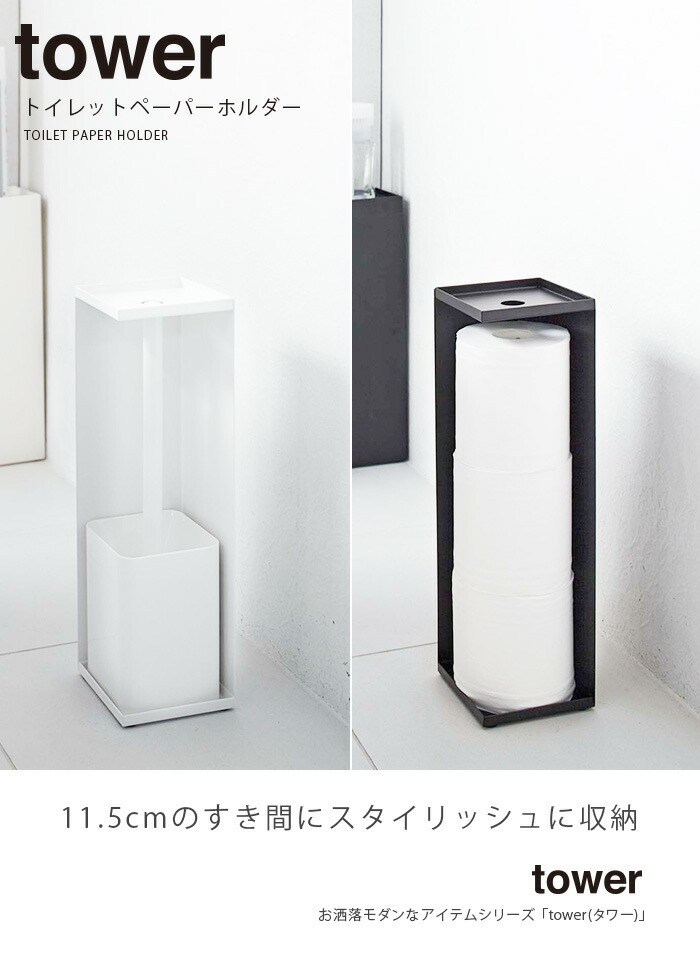 楽天市場 トイレットペーパー 収納 トイレットペーパーホルダー タワー Tower ストッカー トイレラック コーナーラック トイレ ラック スリム コーナー ペーパー収納 トイレットペーパー収納 トイレ収納 サニタリーラック トイレブラシ 収納 おしゃれ シンプル