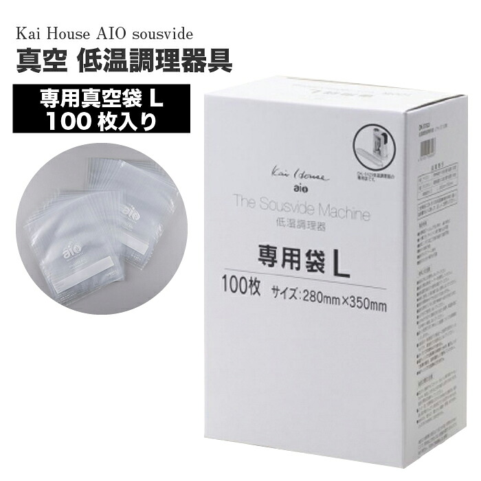 低温調理器 専用真空袋 Lサイズ 100枚入 低温調理器 Kai House AIO The Sousvide Machine 貝印 スーヴィードマシーン kai house DK-5129 真空調理 一人暮らし ひとり 一人 二人暮らし【北海道・沖縄・離島配送不可】