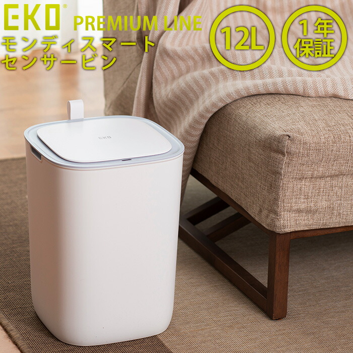 EKO モランディプラスチックセンサービン12L EK6288-12L ゴミ箱 ごみ箱 自動開閉 アクティブセンサー 非接触 清潔 赤外線センサー おしゃれ ふた付き 分別 キッチン ダストボックス 一人暮らし 新生活 【正規取扱店】
