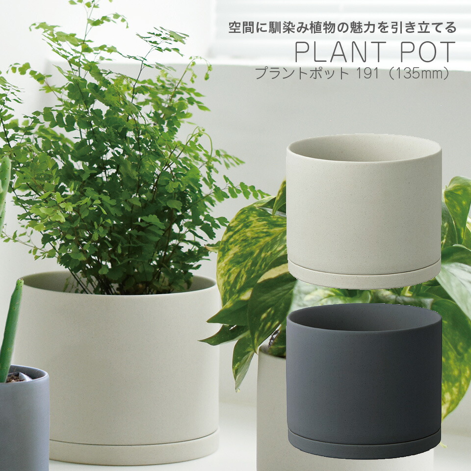 楽天市場 プラントポット 191 径135mm Plant Pot アースグレー ダークグレー 植木鉢 観葉植物 日本製 一人暮らし ひとり 一人 二人暮らし Euセレクション