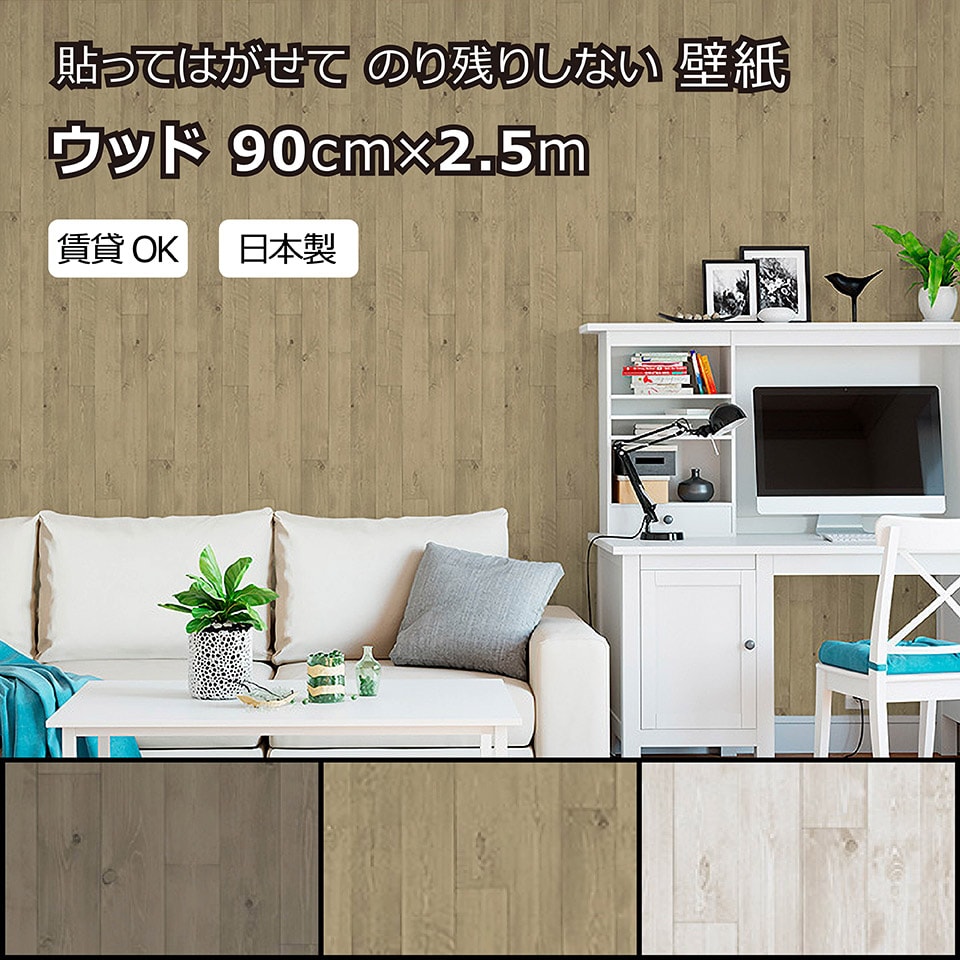 楽天市場 賃貸okなかんたん壁紙 貼ってはがせる のり残りしない 木板柄 ウッド ダークブラウン ライトブラウン ホワイト シールタイプ おしゃれ かっこいい お部屋 リフォーム イメチェン リメイク リアル 日本製 90cm 2 5m Euセレクション