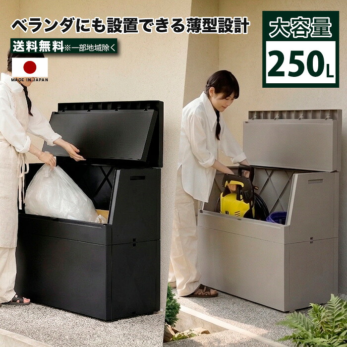 屋外ストッカー 大容量250L 薄型 ベランダ収納 日本製 45L袋対応 二つ折りフタ 防犯ワイヤー対応 ボックス 防水 防塵 ゴミ箱 物置 玄関収納 ポリタンク収納 園芸用品収納 宅配ボックス ブラック 幅85cm 置き型 収納ケース ブラック グレー シンプルデザイン moderato3