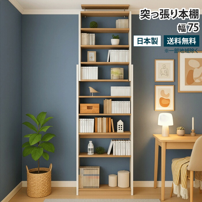 突っ張り本棚 幅75cm スリム 壁面収納 壁面本棚 見せる収納 天井 つっぱり 本棚 突っ張り書棚 突っ張り式 つっぱり式 突っ張り棚 薄型収納 省スペース オープンラック ウォールラック 可動棚 転倒防止 地震対策 大容量 おしゃれ 白 ホワイト 木目柄 木製 16,783円