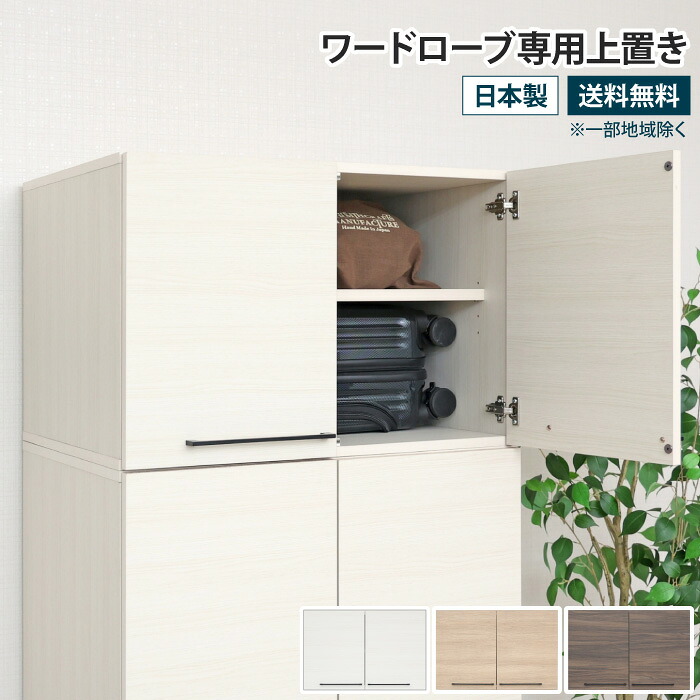 ワードローブ専用上置き オプション 幅74cm 衣類収納 クローゼット 棚付き 可動棚 服 収納 大容量 洋服タンス 洋服ラック 収納ラック 壁面収納 扉付き 衣類 新生活 一人暮らし 1人暮らし 白 ホワイト ナチュラル 北欧風 おしゃれ 木製