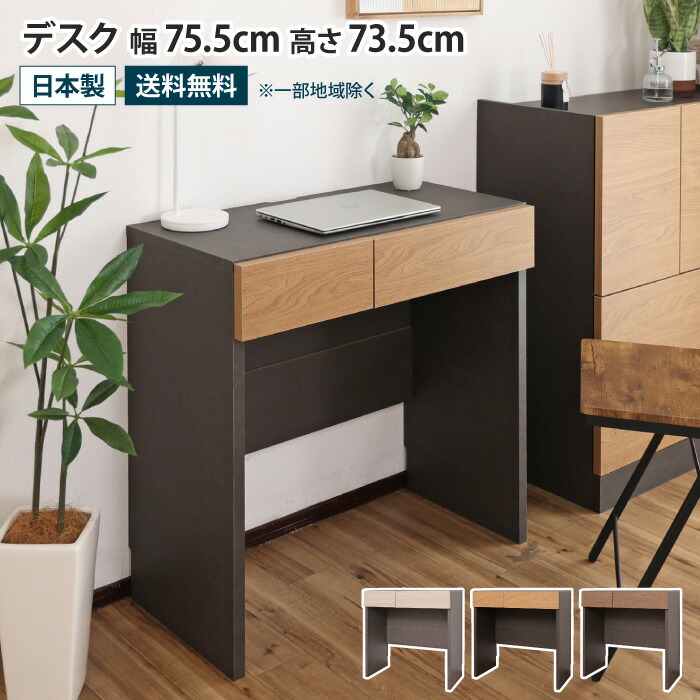 デスク 幅75.5cm コンパクト 引き出し付き 収納 棚 省スペース パソコンデスク 切り欠き リビング 書斎 寝室 子ども部屋 勉強机 学習机 大人 リモートワーク ダイニング 薄型 大容量 収納 おしゃれ 木目 シンプル モダン ブラウン ナチュラル グレージュ 木製 日本製 国産