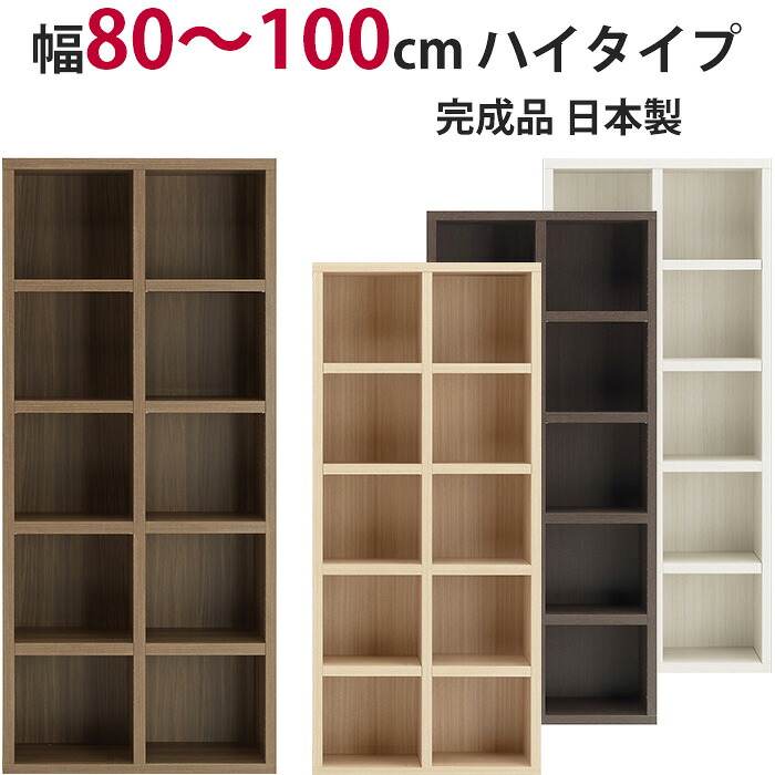 本棚 セミオーダー ストロングシェルフ(ラチス型) ハイタイプ 幅80～100cm 完成品 ラック A4収納 A4サイズ コミック 漫画 収納 多目的 ラック シェルフ おしゃれ インテリア